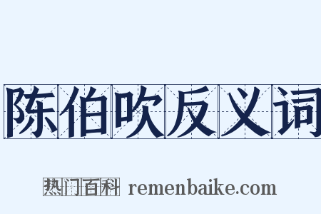 陈伯吹反义词是什么意思的图片